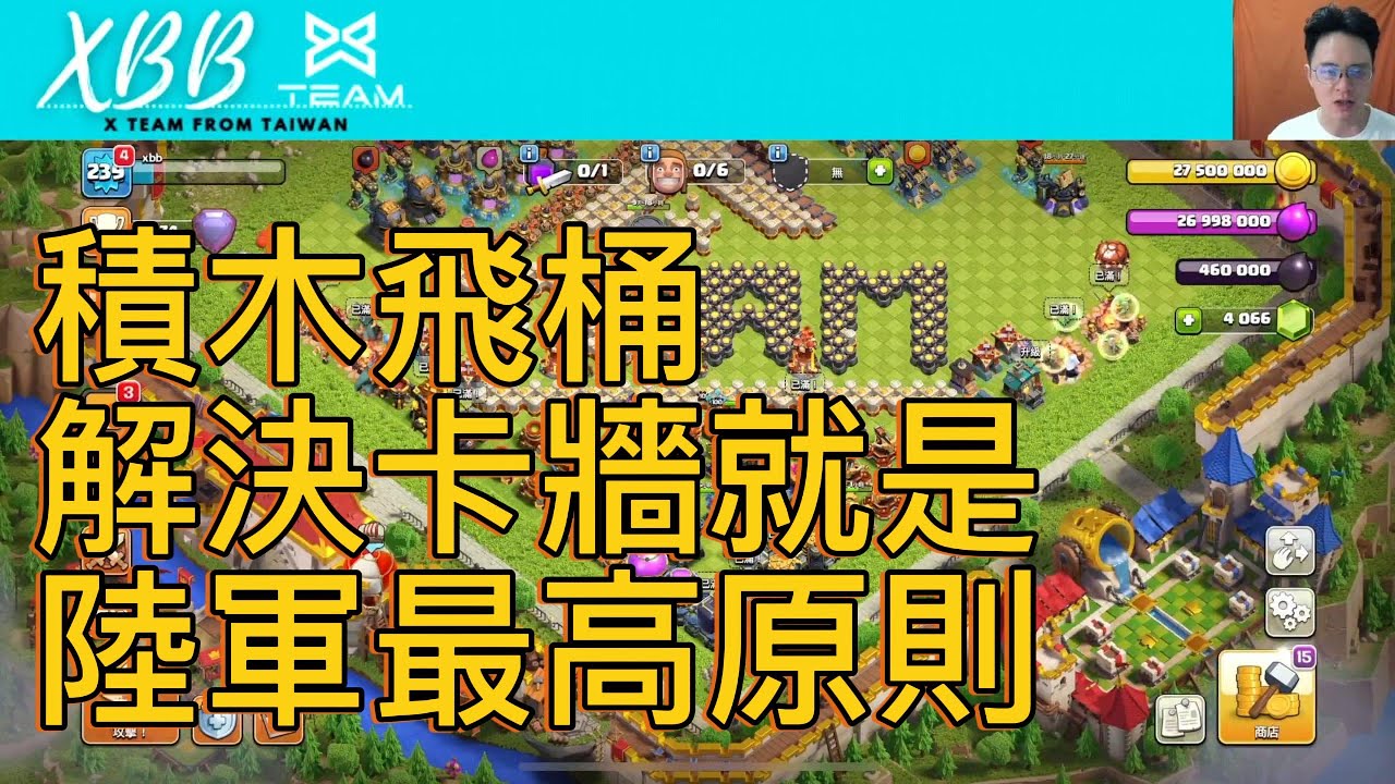 『XBB』飛桶積木｜試了很多的版本，最後覺得破牆有效提高三星率｜進場兩個步驟搞好，陸軍沒煩惱//Clash of Clans//部落衝突