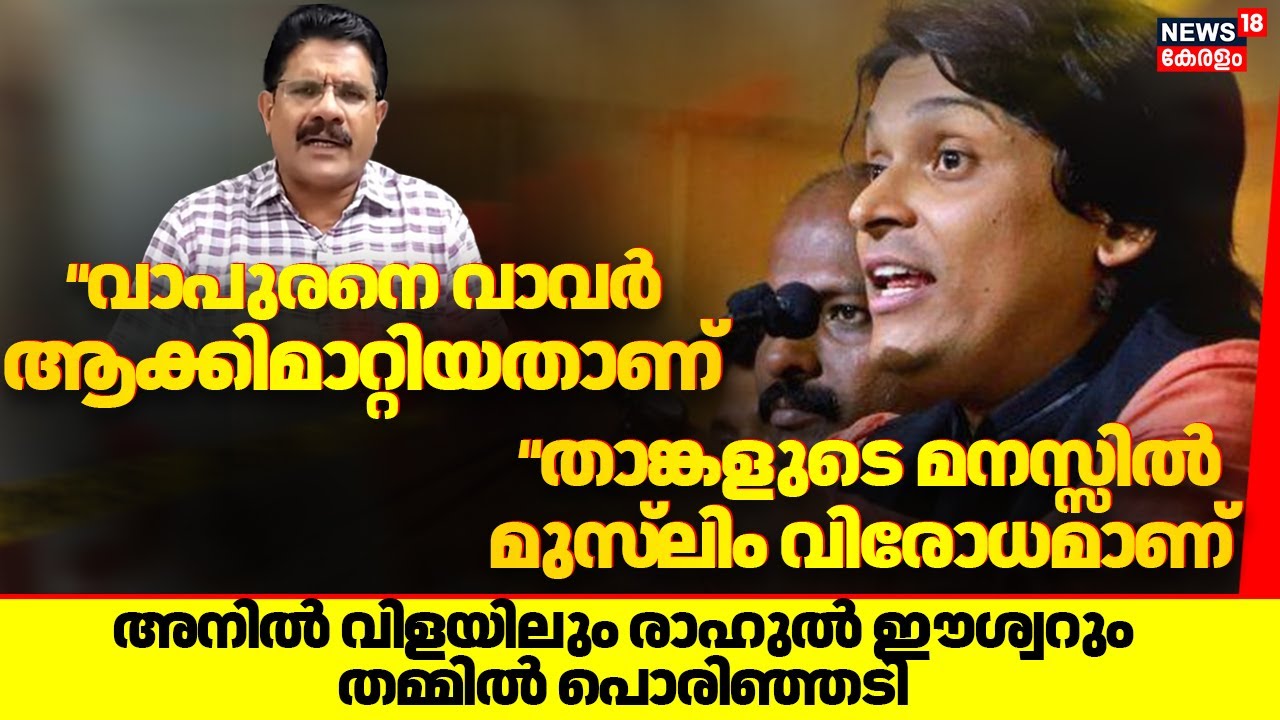 Vapura Swami Temple | അനിൽ വിളയിലും രാഹുൽ ഈശ്വറും തമ്മിൽ പൊരിഞ്ഞടി | Erumeli Temple