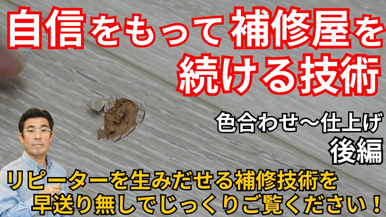 【補修技術完全公開】クレームを出さない補修は材料で決まる！