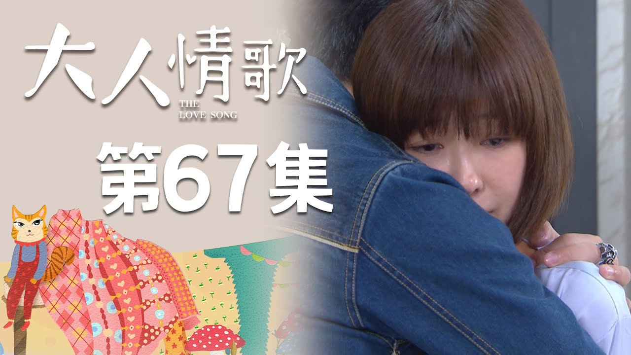 大人情歌 EP67 The Love Song｜三立華劇