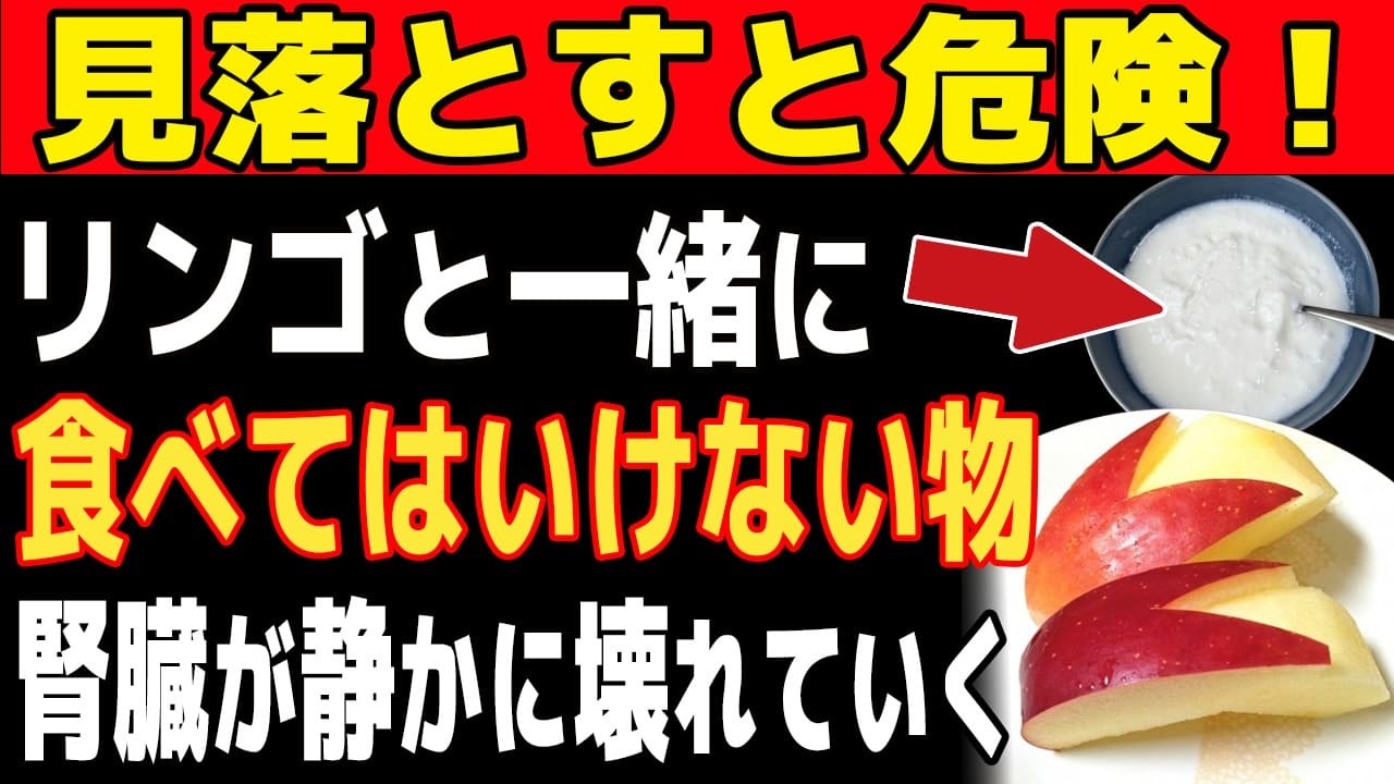 そのリンゴが腎臓を壊す？医学会的に危険な「高齢者が今すぐやめるべき禁断の食べ合わせ」【食で長生き】