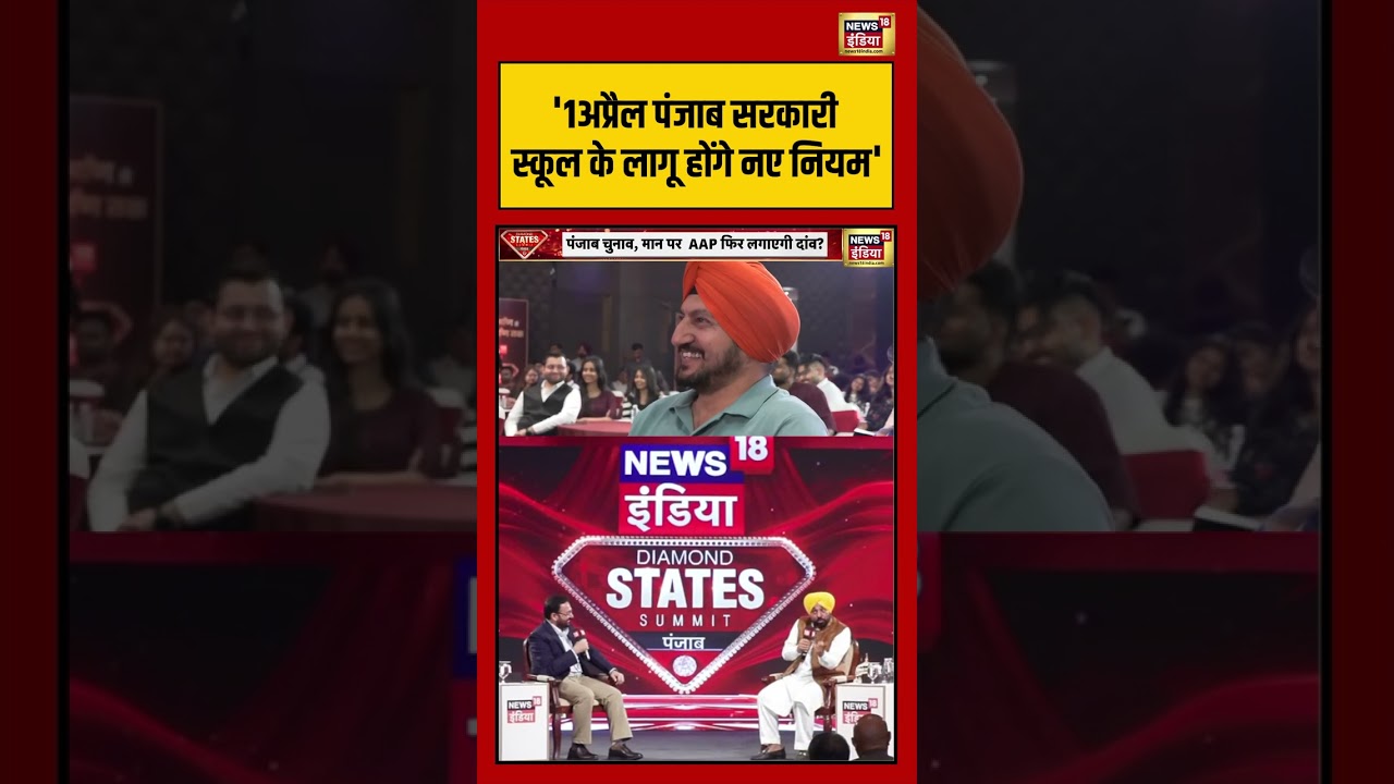 Diamond States Summit Punjab: '1अप्रैल पंजाब सरकारी स्कूल के लागू होंगे नए नियम' | #cmpunjab