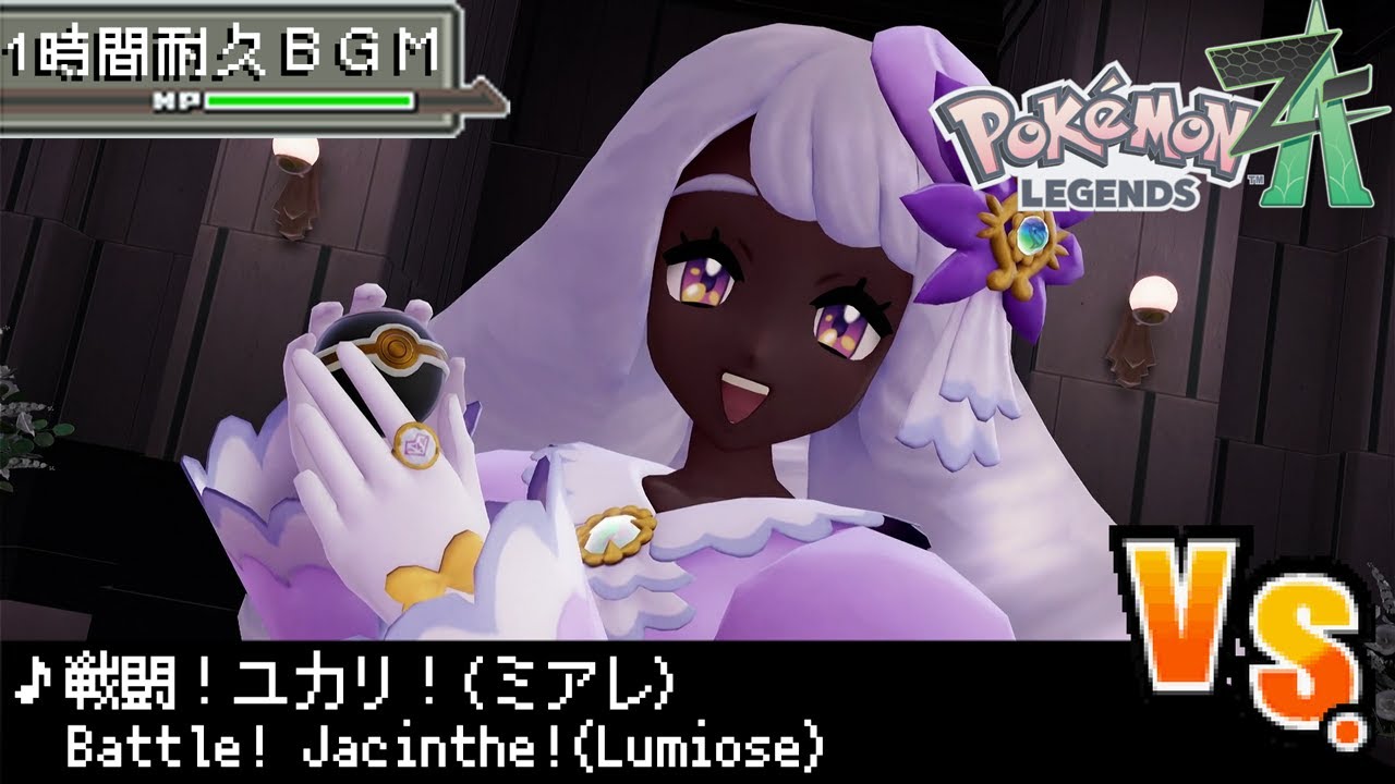 【１時間耐久作業用BGM】ポケモンレジェンズ Z-A 戦闘！ユカリ！(ミアレ) / Pokemon LEGENDS Z-A Battle! Jacinthe!【神曲】