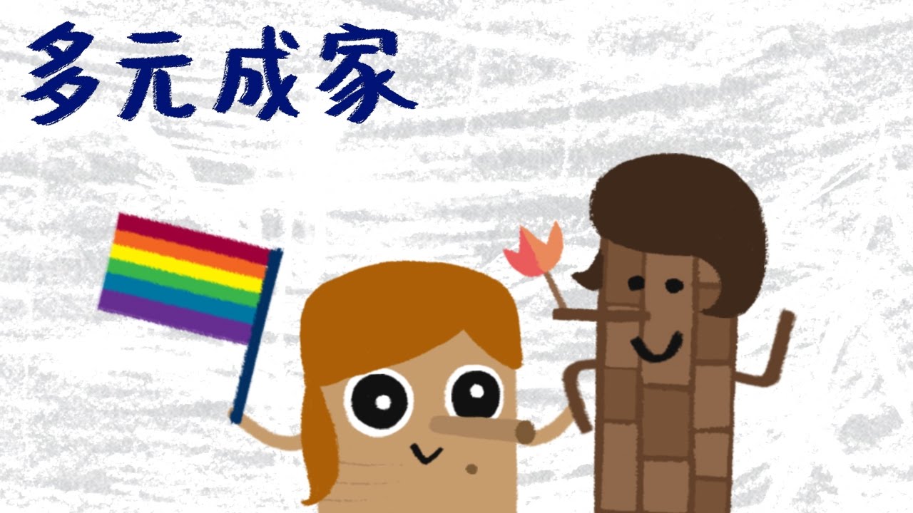 『誰說的幸福美滿？多元成家』 - 木擊者