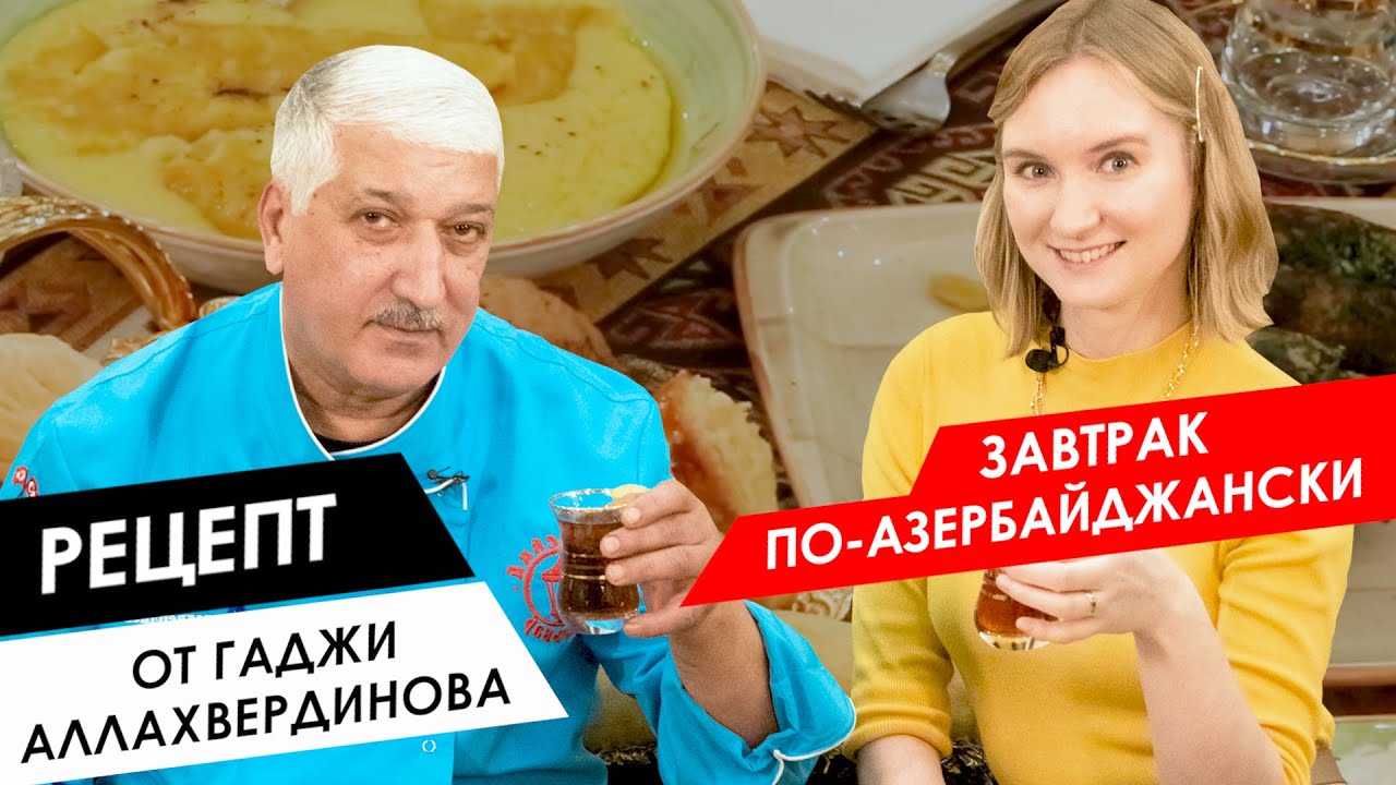 Готовим с шефом: завтрак по-азербайджански
