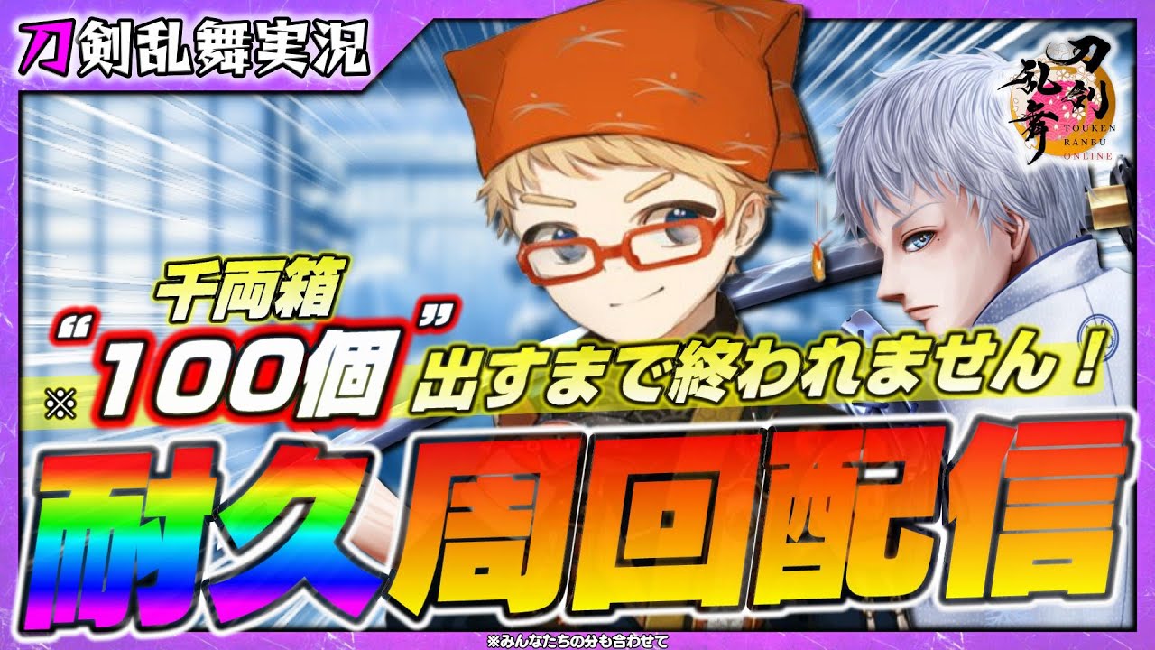 【刀剣乱舞】限界耐久周回配信～千両箱“１００個”出すまで終われません～【70】PC版