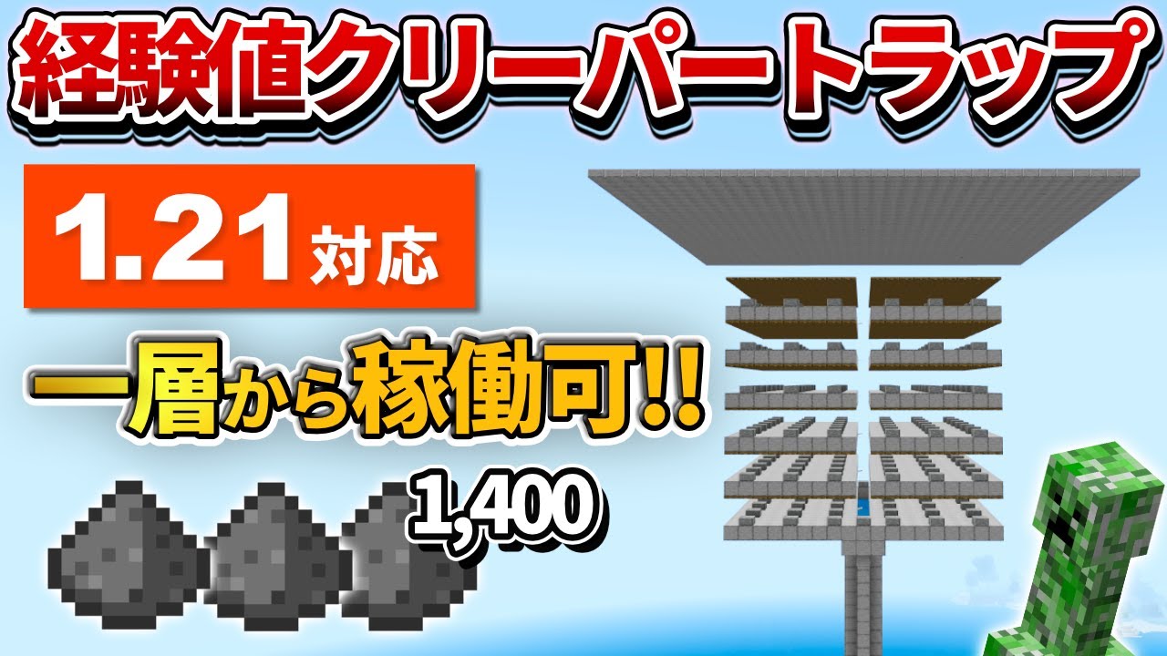 1.21対応【マイクラ統合版】一層からでも稼働する！火薬毎時1,400個の経験値クリーパートラップの作る方【PE/PS4/Switch/Xbox/Win10】