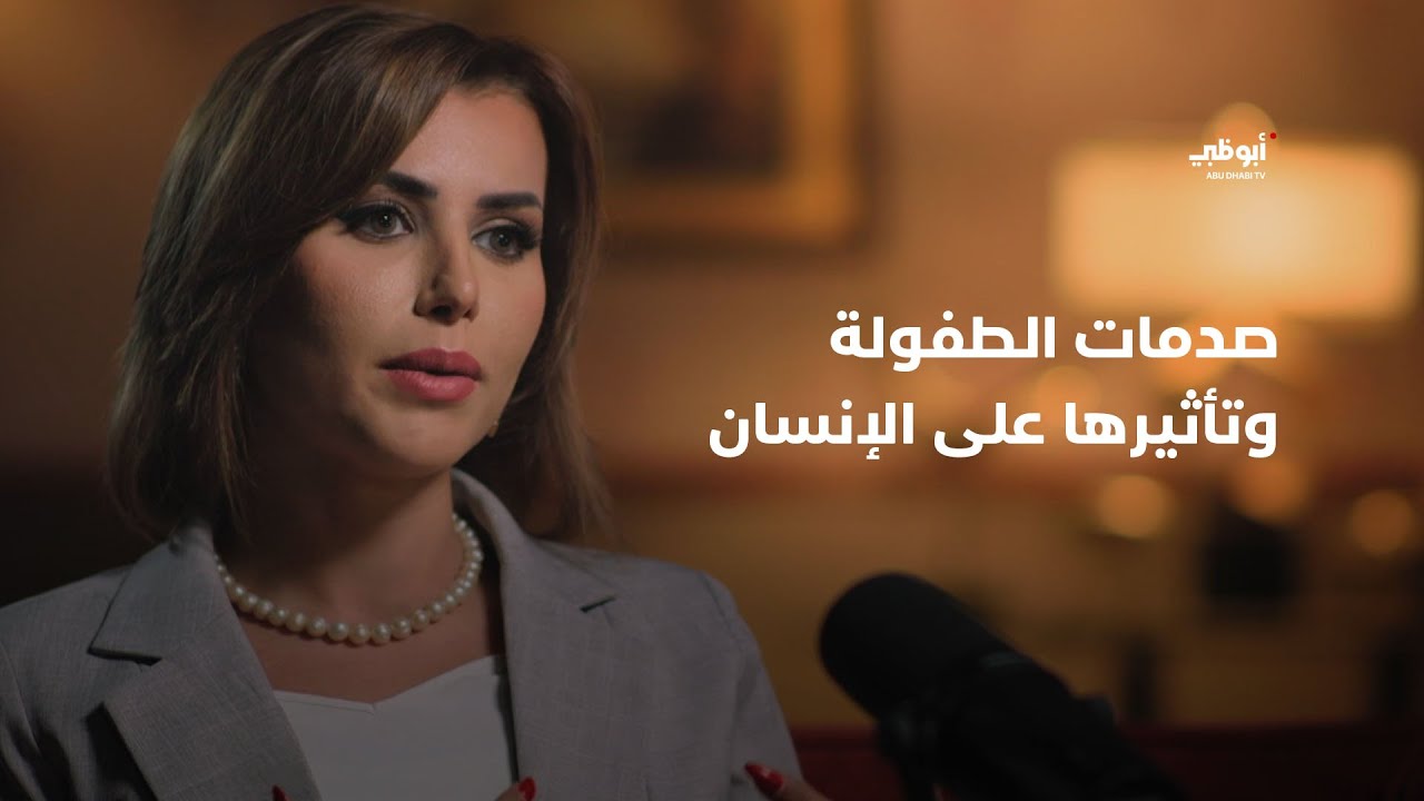 صدمات الطفولة وتأثيرها على الإنسان | د. ناديا الخالدي- برنامج #موجات