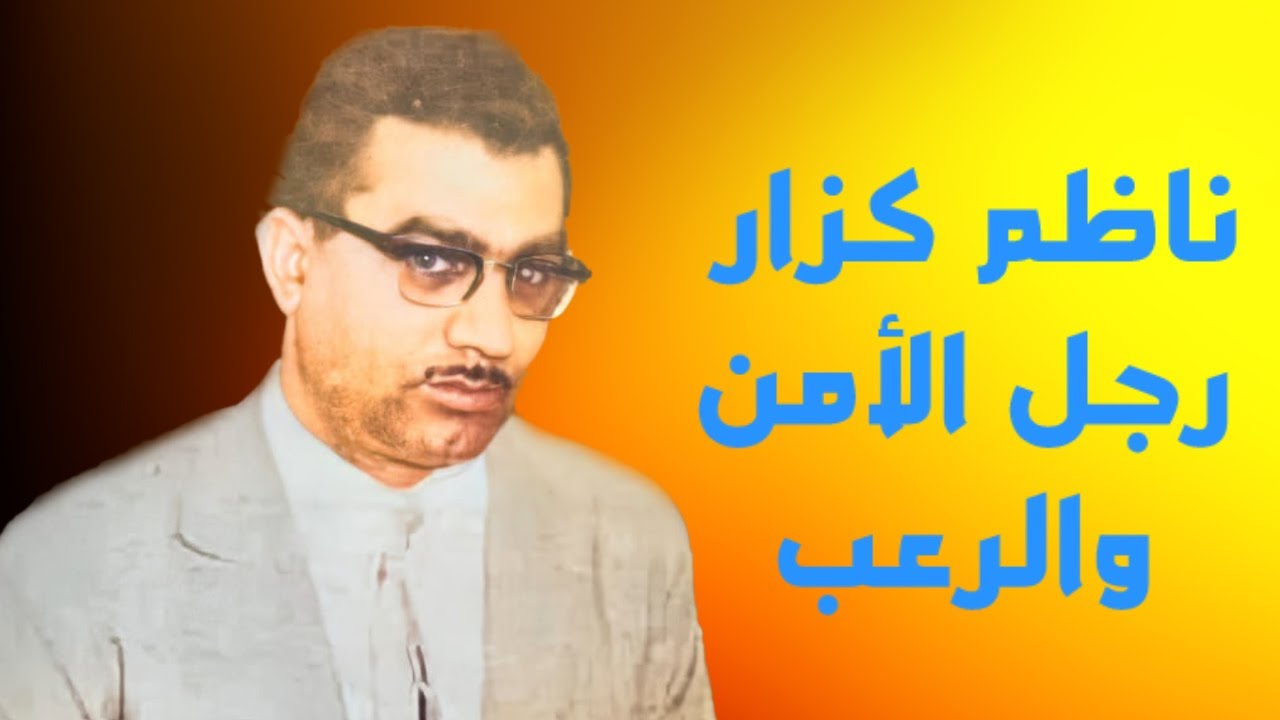 ناظم كزار رجل الأمن والرعب في زمن البعث