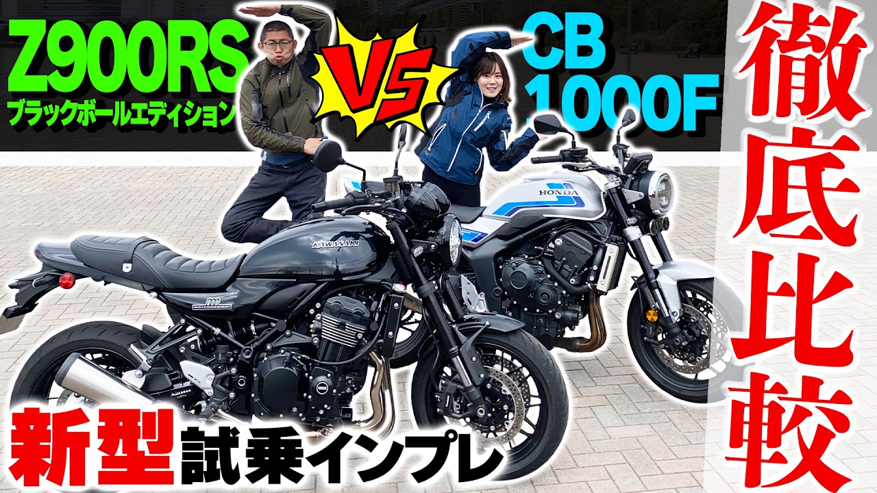 【新型Z900RS VS CB1000F】ネオクラ頂上対決！比較で分かった“王者の理由” #試乗 #インプレ #2026年モデル