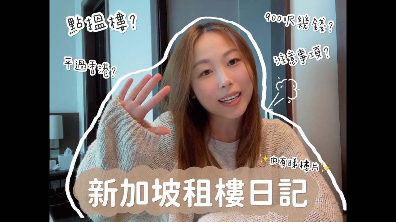 🇸🇬新加坡租樓日記｜House Hunting in SG｜點搵樓？900呎幾錢？平過香港？注意事項？｜✨內含睇樓片✨帶你去睇樓！