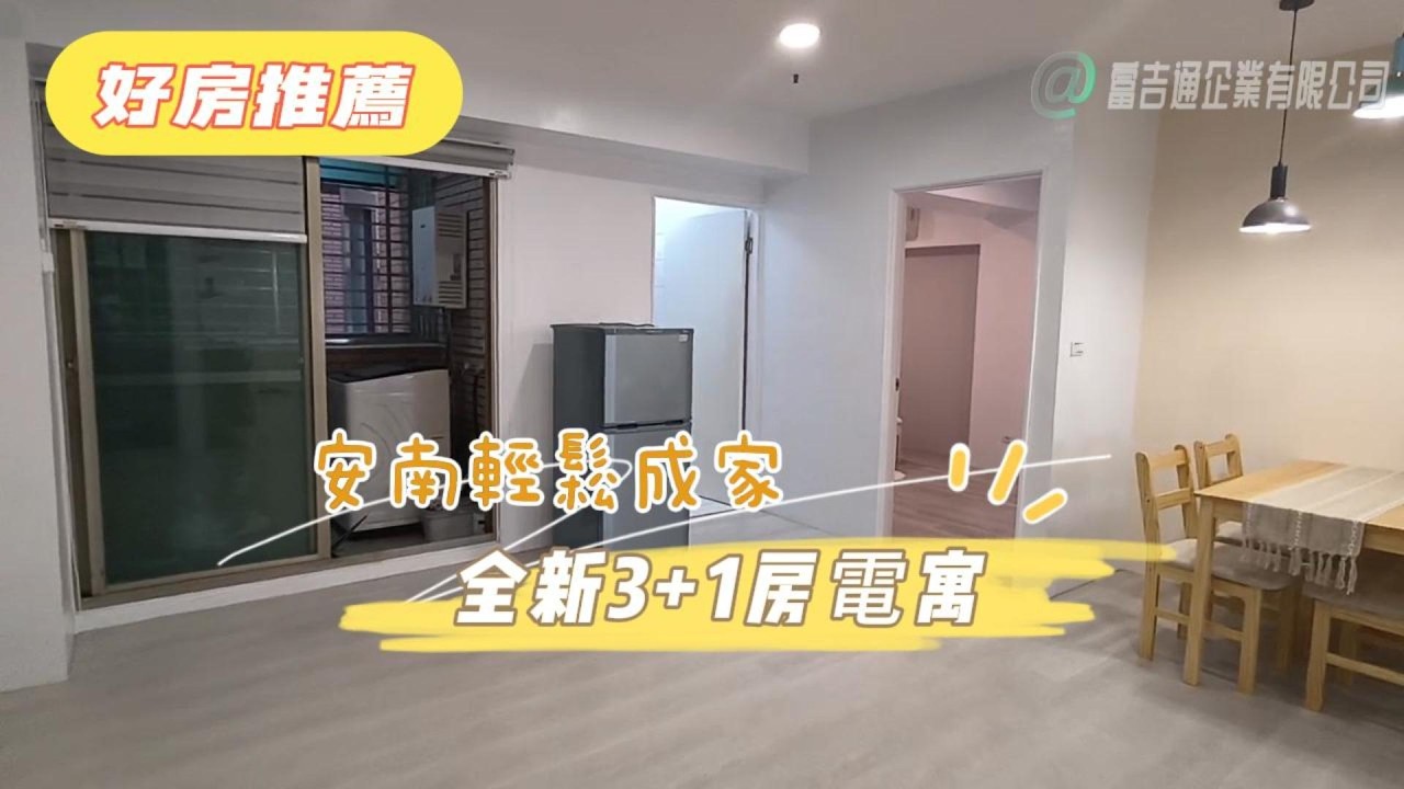 【安南輕鬆成家全新3+1房電寓】線上逛房 輕鬆購屋