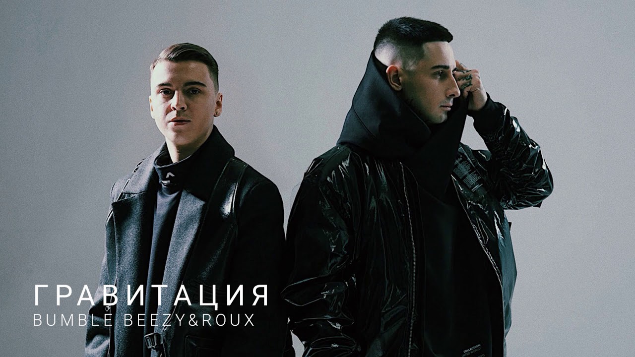 Bumble Beezy & ROUX - Гравитация