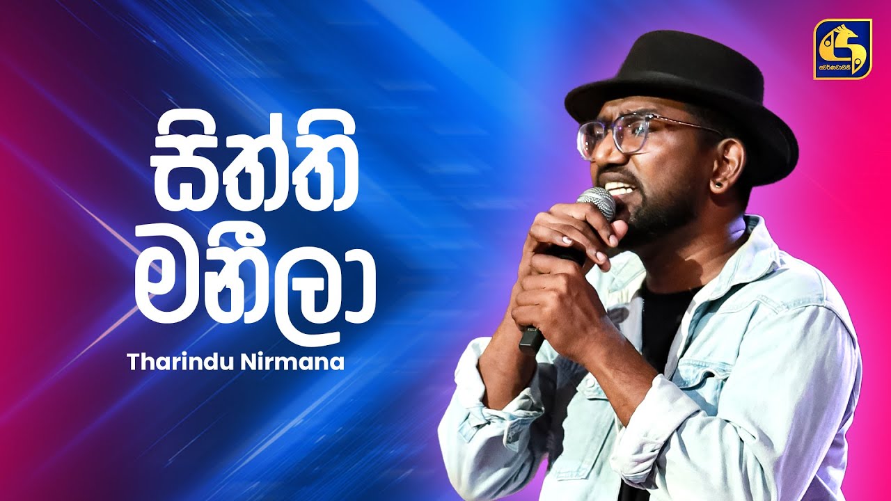 Sitti Maneela (සිත්ති මනීලා) | Tharindu Nirmana | Ahankara Nagare | EBC Music