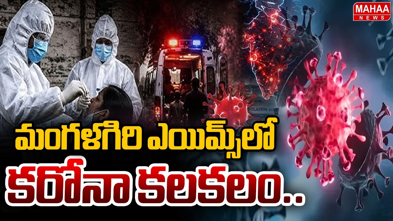 మంగళగిరి ఎయిమ్స్&zwnj;లో కరోనా కలకలం..Covid Case in Mangalagiri AIIM's Hospital | Mahaa News