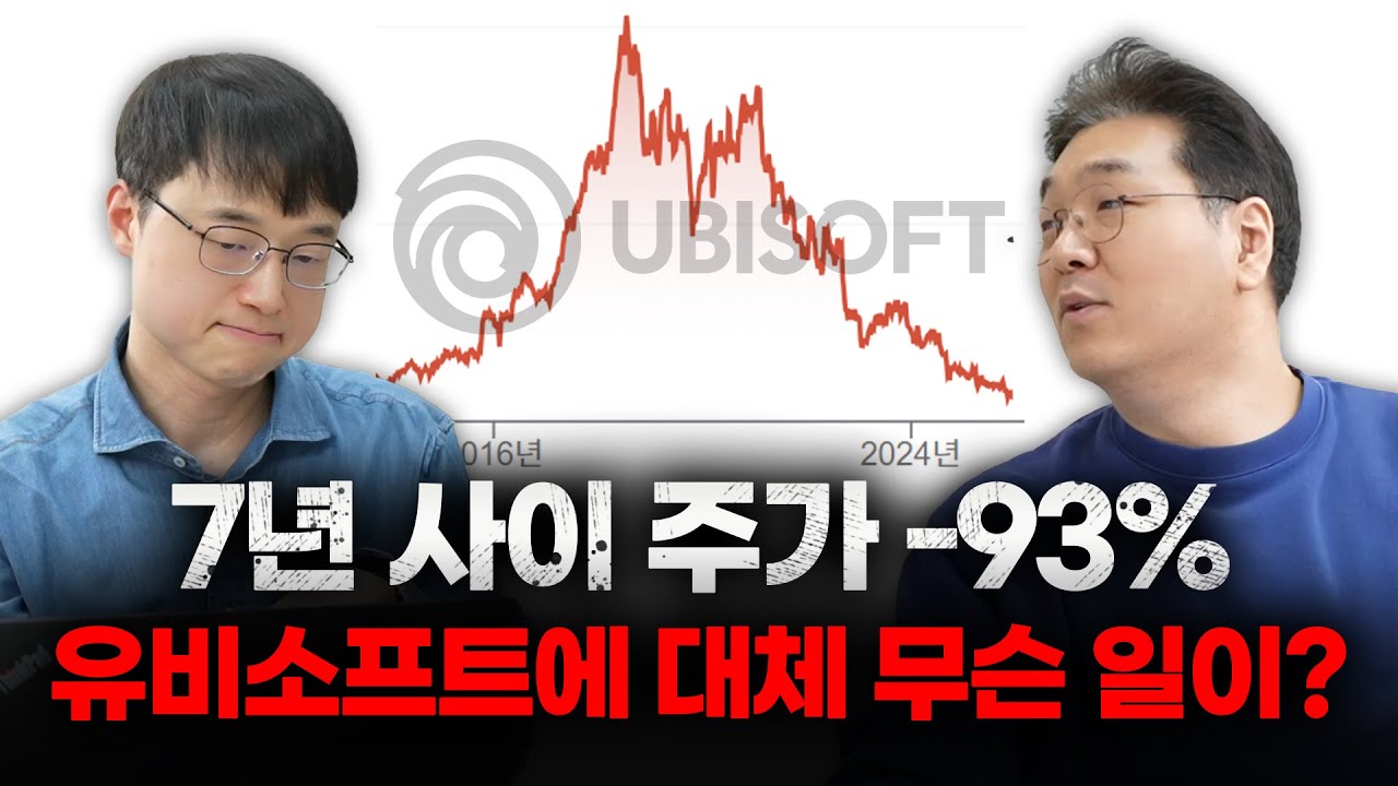 7년 사이에 주가 -93%, 유럽 최대 게임회사였던 유비소프트에 무슨 일이? (이재용 회계사 초대석 1부)