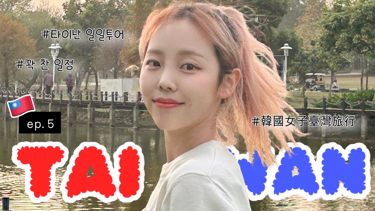 대만 가오슝여행 vlog ep.5🇹🇼 가오슝 근교 '타이난' 일일버스투어 가는 날! 🚌 꽉찬 일정,가이드님추천맛집,노을맛집!!