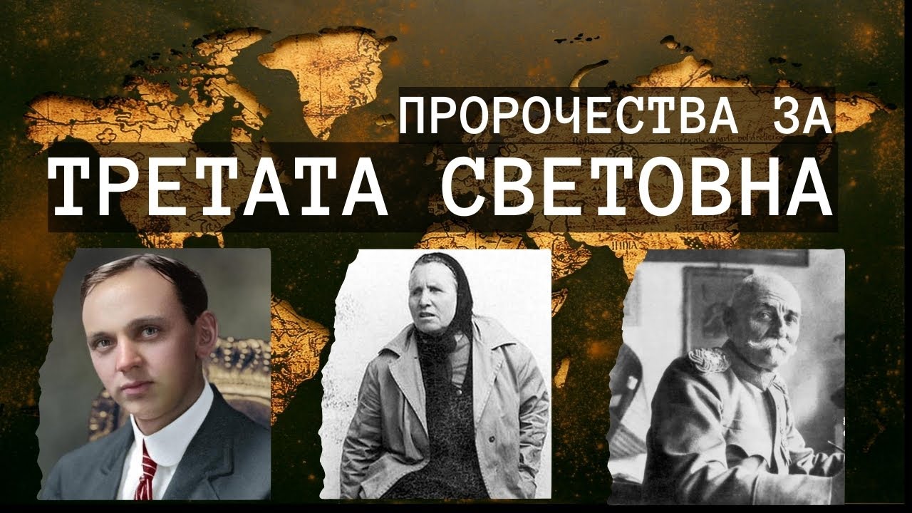 Пророчества за Третата Световна Войн@ - Ванга, Дънов, Тарабич, Кейси, Севрюкова, Кочовска и други