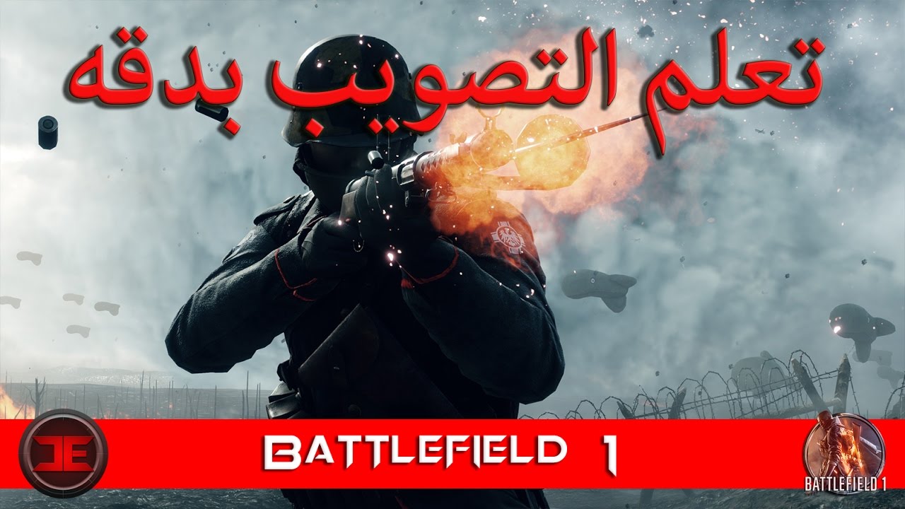 تعلم التصويب بدقه و أحتراف فى باتلفيلد 1 | الجزء الأول