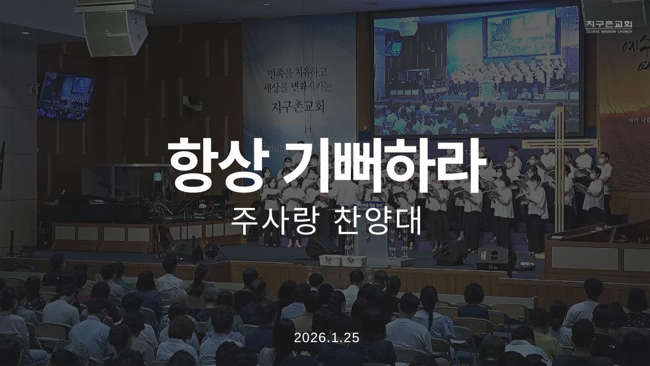 항상 기뻐하라 | 주사랑찬양대 | 2026.1.25 | 지구촌교회