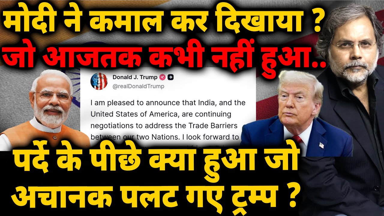Modi & Trump U-Turn : क्यों पलट गए ट्रंप ? मोदी ने वाकई कमाल कर दिखाया ?