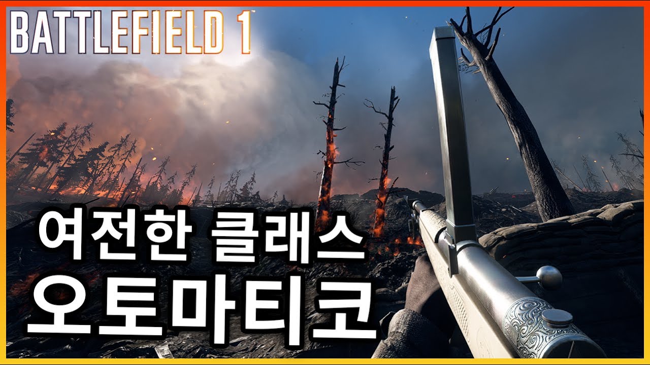 밀려버린 콩라인? OP 클래스는 영원하다 | 오토마티코 [배틀필드1]