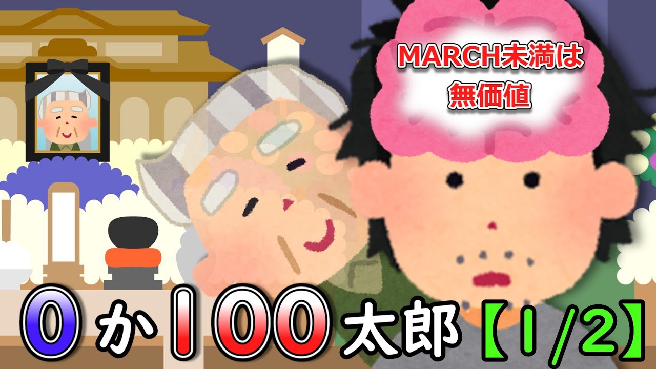 0か100太郎【1/2】