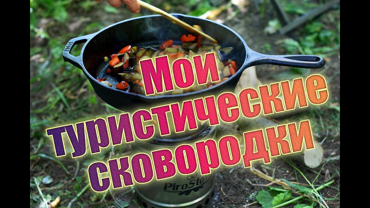 Мои туристические сковородки