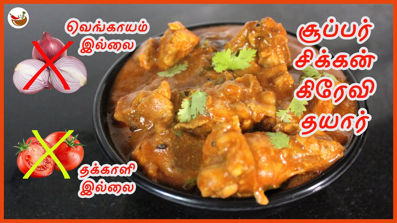 No Onion, No Tomato - Chicken Curry | வெங்காயம் தக்காளீ இல்லாத சிக்கன் குழம்பு (simple and tasty)