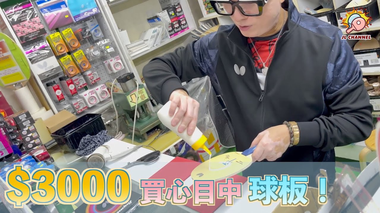 【消費券 買買買】美女豪華級乒乓球🏓️拍進階推介|兩代乒乓人(Feat. 萬達乒乓用品有限公司Eric)【JL Channel】乒乓由我教路|EP 0226