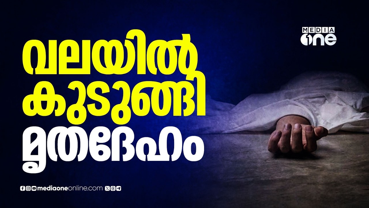 ആലപ്പുഴയിൽ മത്സ്യബന്ധന വലയിൽ കുടുങ്ങി മൃതദേഹം; മരിച്ചത് പുന്നപ്ര സ്വദേശി അനിൽകുമാർ
