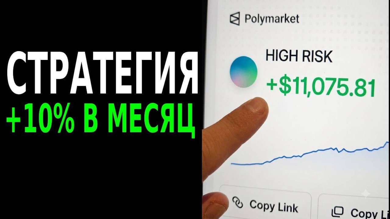 КАК ДЕЛАТЬ +10% В МЕСЯЦ НА ПОЛИМАРКЕТ? &mdash; ОБЗОР НАДЕЖНОЙ СТРАТЕГИИ
