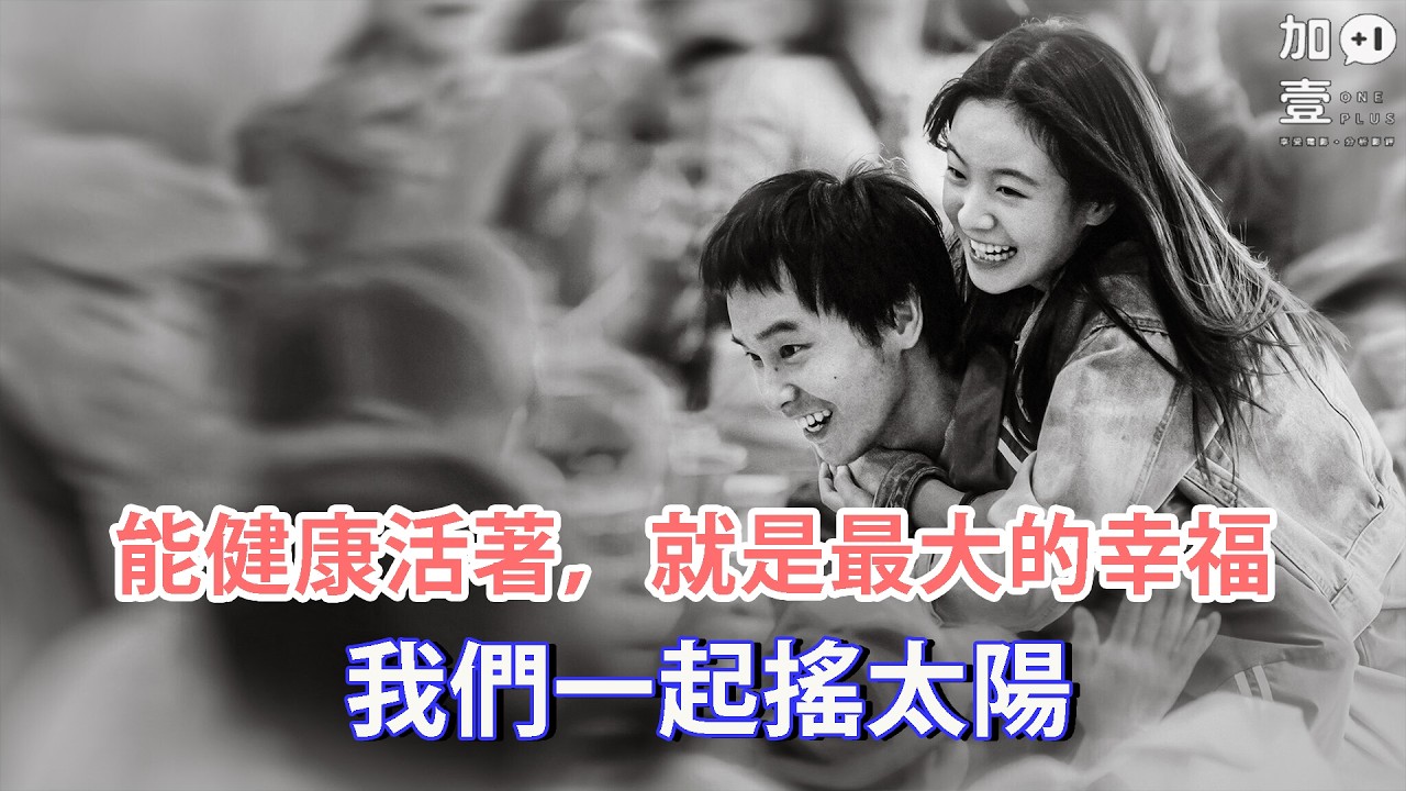 【加壹點影評】能健康活著，就是最大的幸福－我們一起搖太陽
