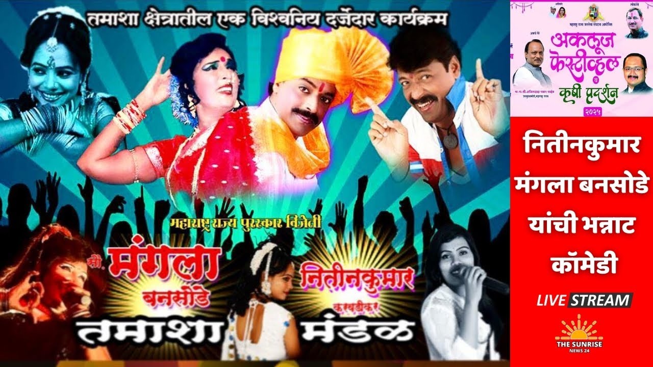 Live : मंगला बनसोडे व नितीन कुमार बनसोडे यांची भन्नाट कॉमेडी लोकनाट्य तमाशा मंडळ अकलूज फेस्टिवल 2025