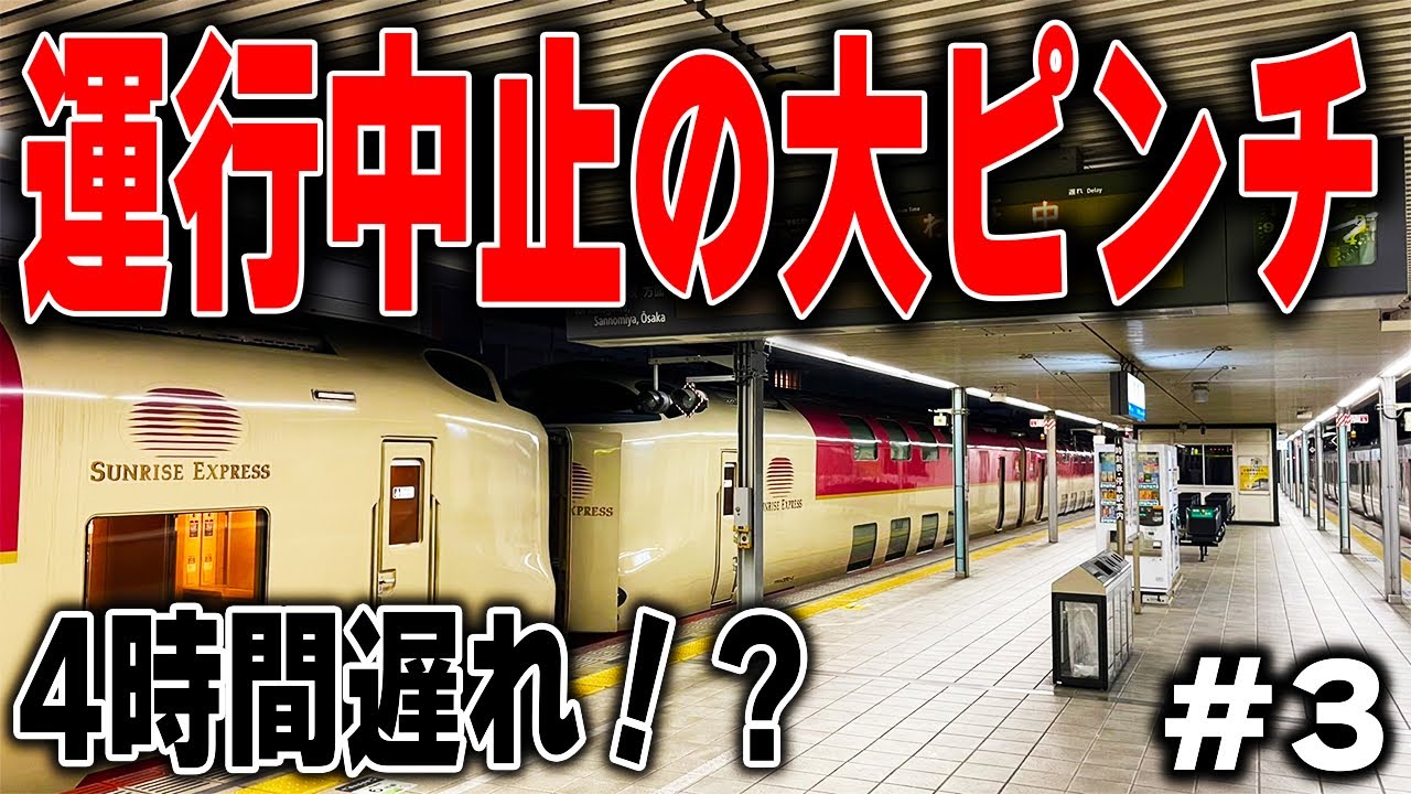 【第3話】サンライズに乗ったらまさかの緊急事態発生⁉︎〜日本縦断個室だけの旅〜