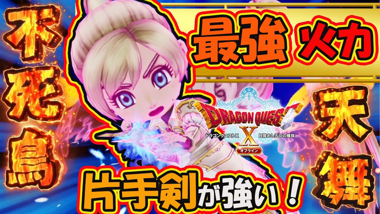 【ドラクエ10オフライン】火力ぶっ壊れ最強候補は片手剣！新必殺スキルの不死鳥天舞が強すぎてバトマス＆アンルシアが楽しすぎる！！！