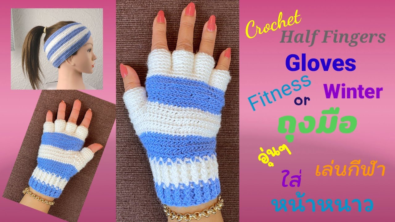 Easy Half Fingers Gloves Crochet ♡ ถุงมือ ครึ้งนิ้ว โครเชต์ แบบง่าย ♡ by Tina Hobby🌨☃️❄🎅🧤