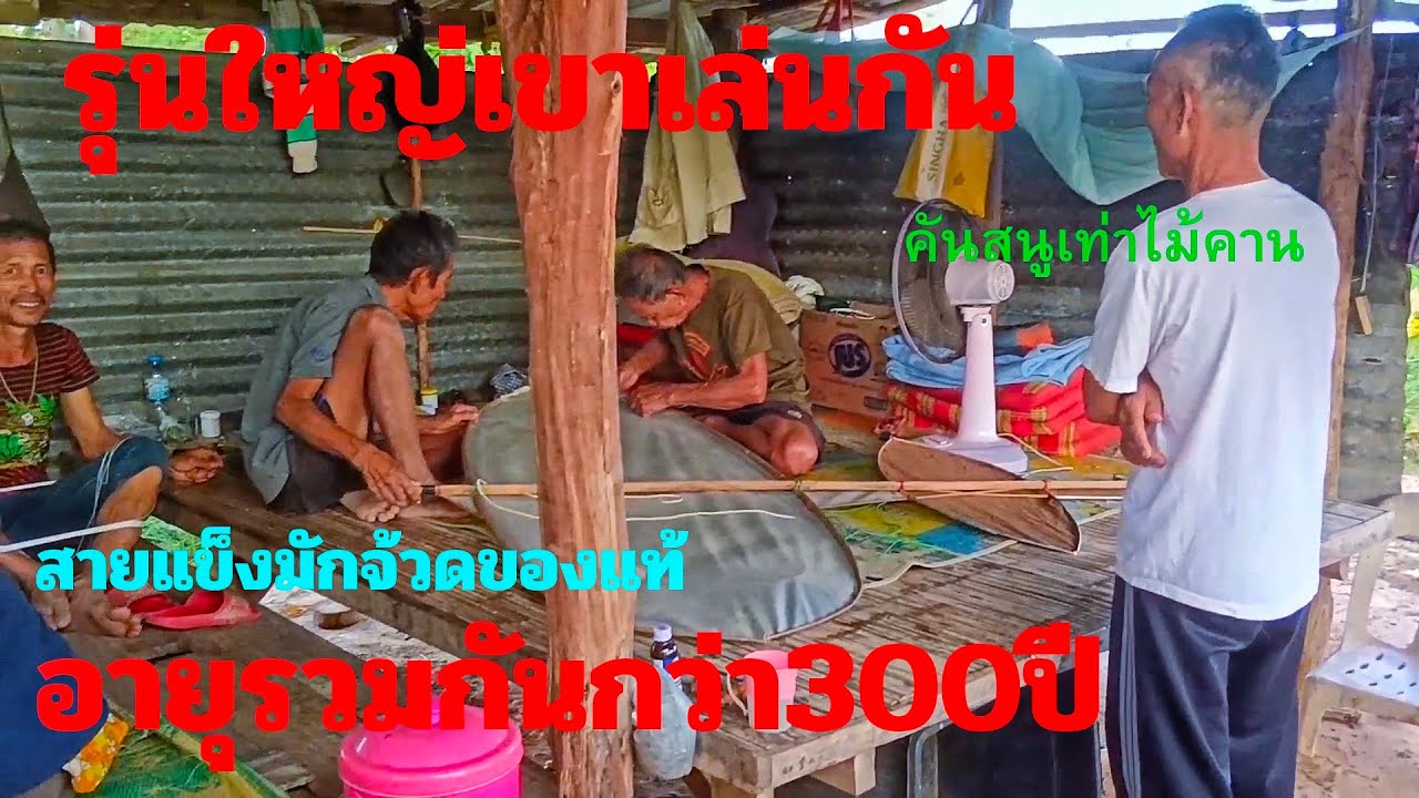 ep,297 รุ่นใหญ่เขาเล่นว่าวกันแบบนี้ปีกแข็งสนูนรกแตกวิ่งกว่าจะขึ้น!!!! 