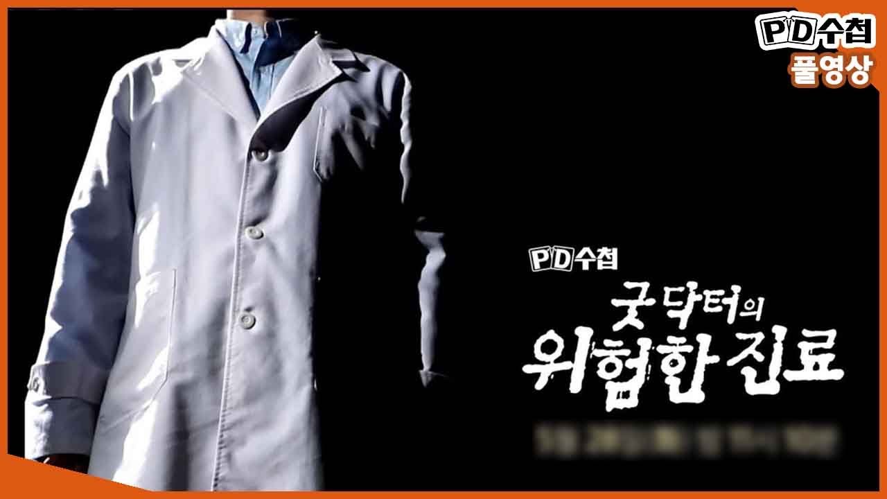 [Full] 굿닥터의 위험한 진료_MBC 2019년 5월 28일 방송