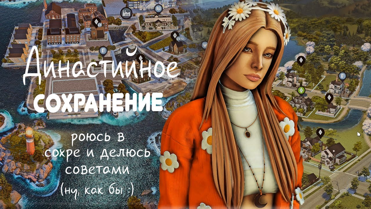 ДИНАСТИЙНОЕ СОХРАНЕНИЕ || КАК Я РОЮСЬ В СВОЁМ СОХРАНЕНИЕ || The Sims 4