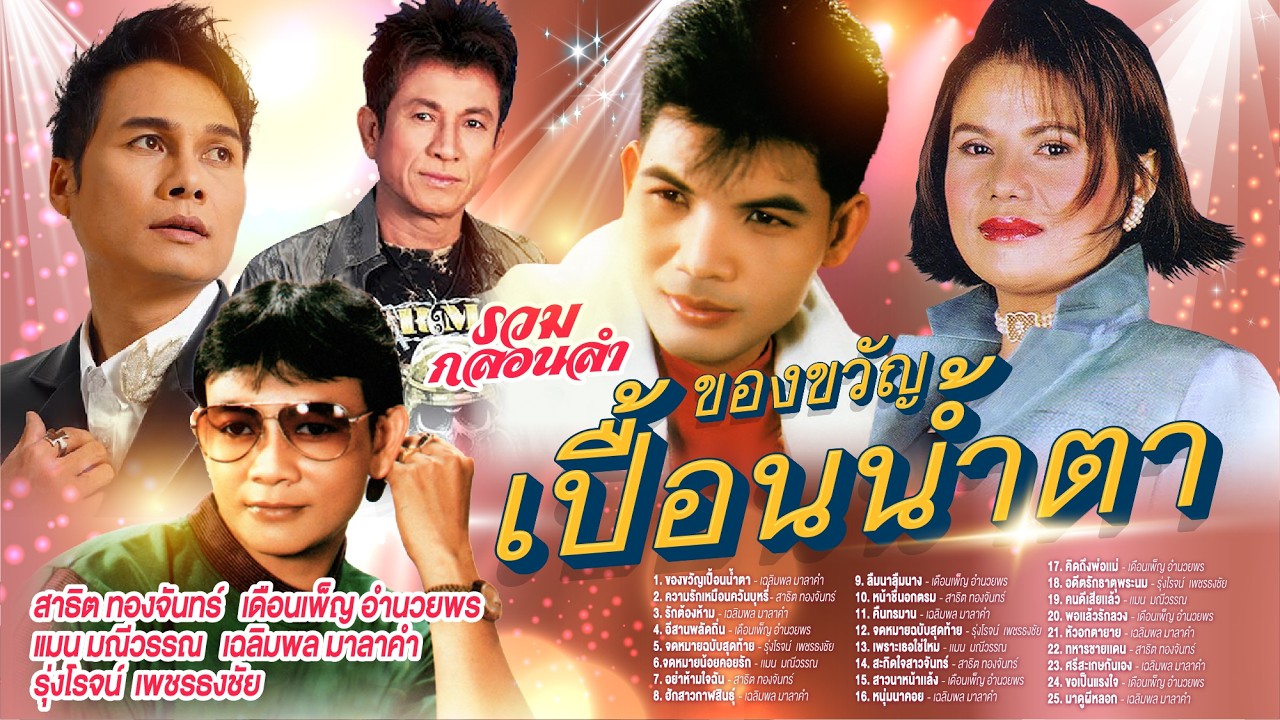 รวมกลองลำของขวัญเปื้อนน้ำตา l ความรักเหมือนควันบุหรี่ l รักต้องห้าม