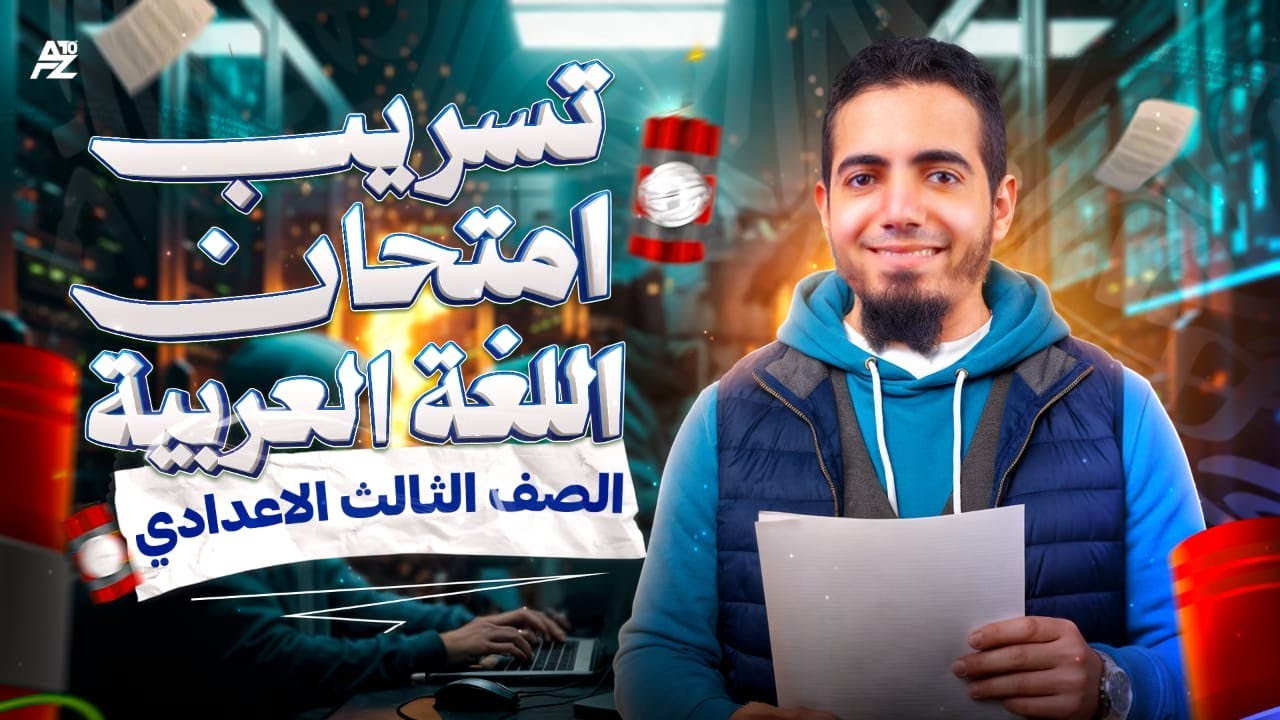 تسريب امتحان العربي - الامتحان جوا الفيديو ده 😱 | تالتة اعدادي ترم اول 2026 | مستر محمد الزنيني