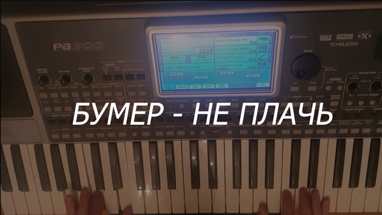 Бумер - не плачь KORG PA900