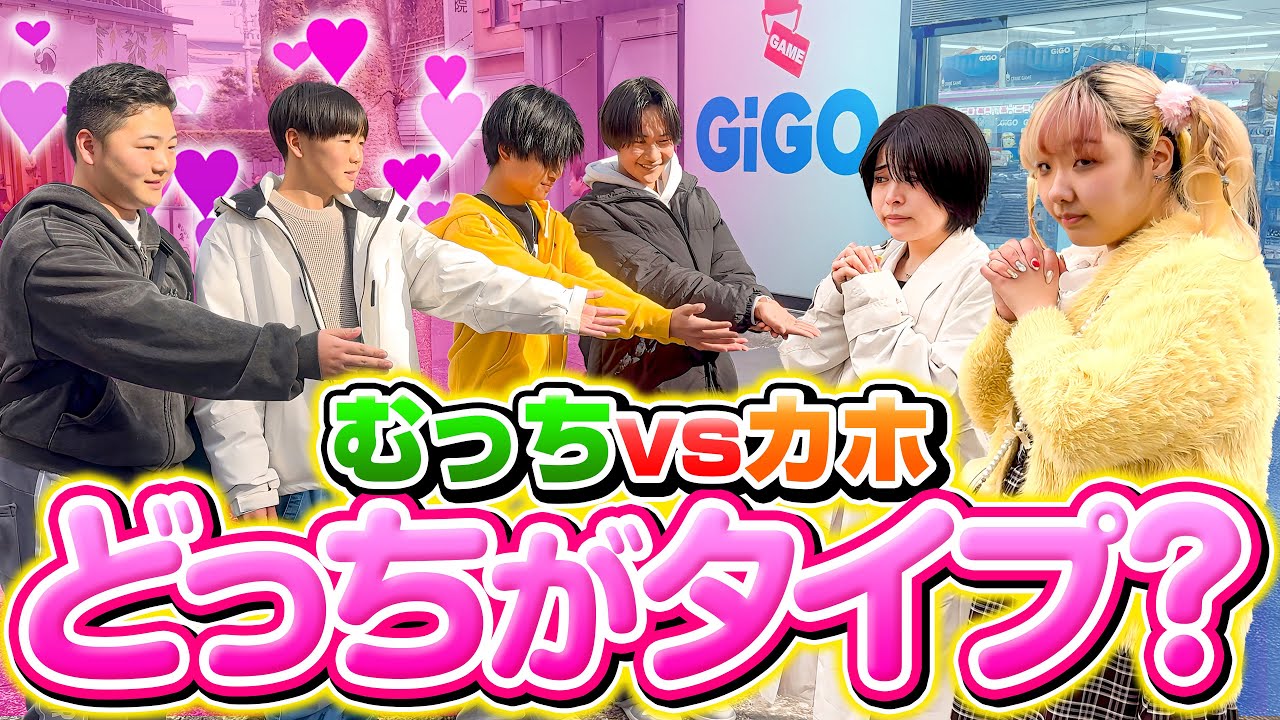 【負けたら脱退】街中でヤンキー達に「ムッチとカホどっちがタイプ？」と聞いてみたら面白すぎたww