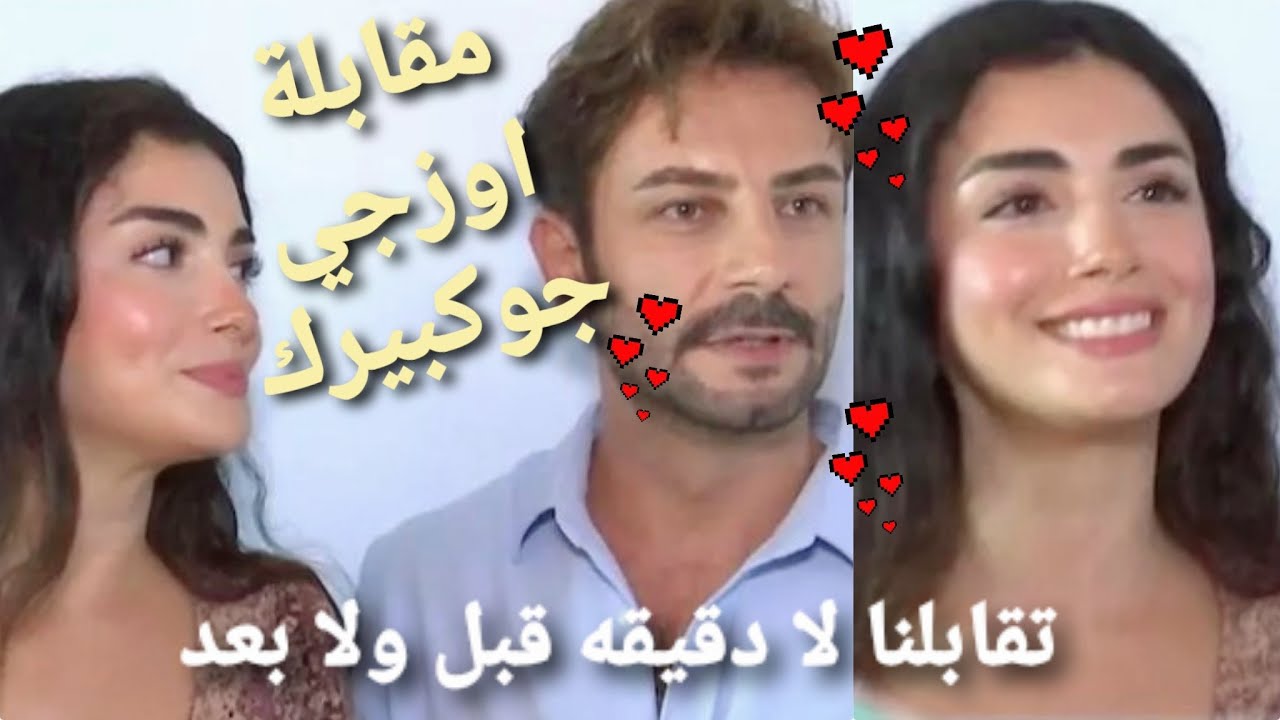 مقابلة_اوزجي_جوكبيرك مقابلة جوكبيرك واوزجي كامله مترجم وتفاصيل انفصالهم