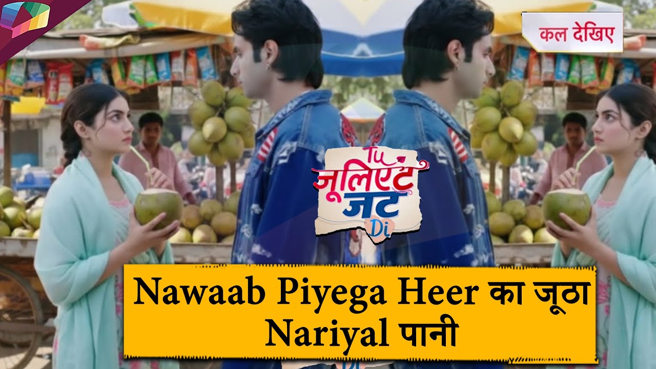 Tu Juliet Jatt Di LATEST UPDATE |  Nawaab पियेगा Heer का जूठा नारियल पानी  | 13th February 2026