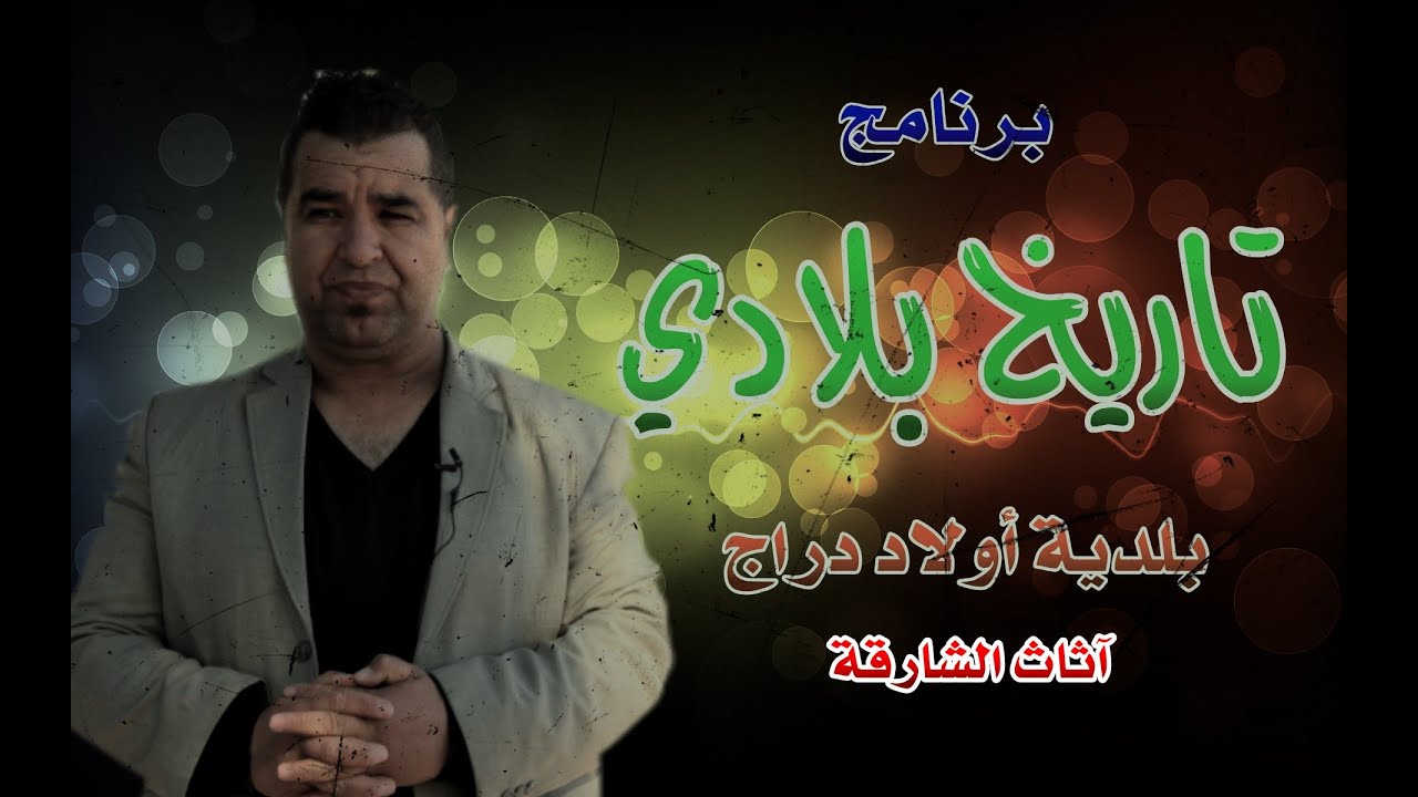 برنامج تاريخ بلادي - الحلقة السادسة  - اولاد دراج -  اثاث الشارقة