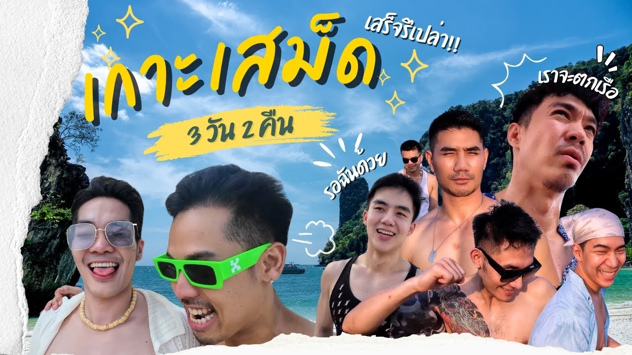 [#vlogVibes6]  | ไปเสม็ด เสร็จรึเปล่า!! รวมผลพวกต้าวเก้งทั้งหลาย !! สนับสนุนโดย SURASAK STUDIO