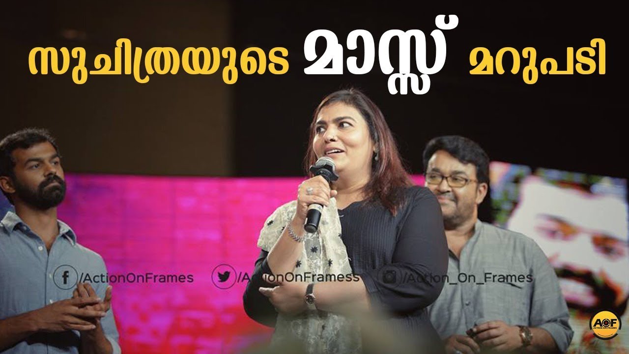 അവതാരകരുടെ ചോദ്യത്തിന് സുചിത്രയുടെ മാസ്സ് മറുപടി | Suchitra Mohanlal | Aadhi Success Celebration