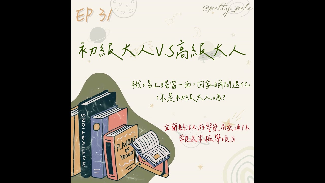 115年03月01日節目  EP31｜學習好時光